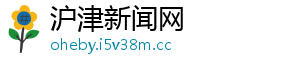 沪津新闻网